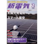 新電気 2022年 02月号 [雑誌]