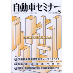 自動車セミナー 2021年 05月号 [雑誌]