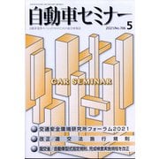 自動車セミナー 2021年 05月号 [雑誌]