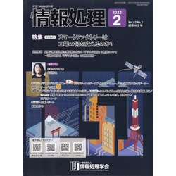 情報処理 2022年 02月号 [雑誌]