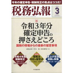 税務弘報 2022年 03月号 [雑誌]