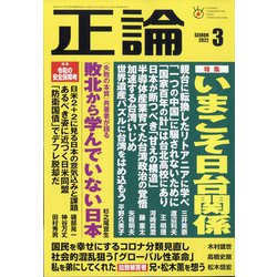 正論 2022年 03月号 [雑誌]