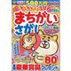 もふもふかわいい!まちがいさがし 2022年 03月号 [雑誌]