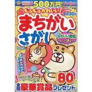 もふもふかわいい!まちがいさがし 2022年 03月号 [雑誌]