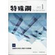特殊鋼 2022年 01月号 [雑誌]