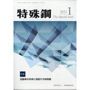 特殊鋼 2022年 01月号 [雑誌]