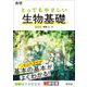 高校 とってもやさしい生物基礎 改訂版 [全集叢書]