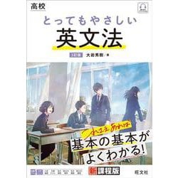 高校 とってもやさしい英文法 ３訂版 [全集叢書]