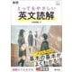 高校 とってもやさしい英文読解 [全集叢書]