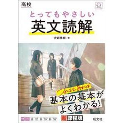 高校 とってもやさしい英文読解 [全集叢書]