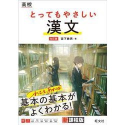 高校 とってもやさしい漢文 改訂版 [全集叢書]