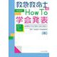 救急救命士のための How to 学会発表－あなたにもできる！　症例報告の作成・発表から論文投稿まで [単行本]