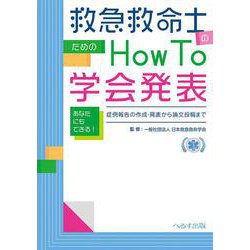 救急救命士のための How to 学会発表－あなたにもできる！　症例報告の作成・発表から論文投稿まで [単行本]