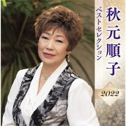 秋元順子 ベストセレクション2022