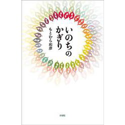 いのちのかぎり [単行本]