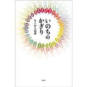 いのちのかぎり [単行本]