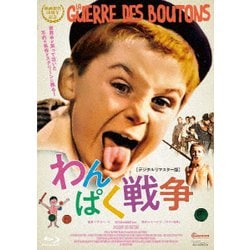 わんぱく戦争 デジタルリマスター版 [Blu-ray Disc]