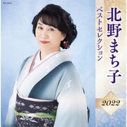 北野まち子 ベストセレクション2022