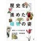 ヴィジュアルで見る歴史を進めた植物の姿―植物とヒトの共進化史 [単行本]