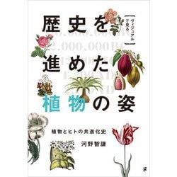 ヴィジュアルで見る歴史を進めた植物の姿―植物とヒトの共進化史 [単行本]
