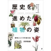 ヴィジュアルで見る歴史を進めた植物の姿―植物とヒトの共進化史 [単行本]
