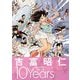 吉富昭仁キャラクタースケッチ10Years [単行本]