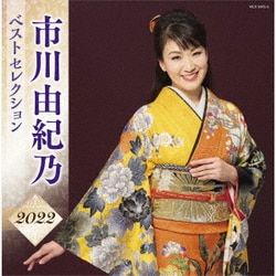 市川由紀乃／市川由紀乃 ベストセレクション2022