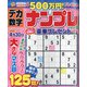 デカ数字ナンプレ 2022年 03月号 [雑誌]