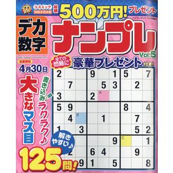 デカ数字ナンプレ 2022年 03月号 [雑誌]