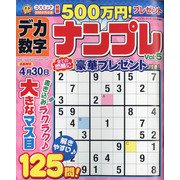 デカ数字ナンプレ 2022年 03月号 [雑誌]