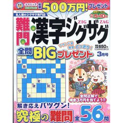 難問漢字ジグザグ 2022年 03月号 [雑誌]