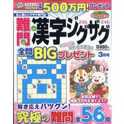 難問漢字ジグザグ 2022年 03月号 [雑誌]