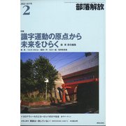 部落解放 2022年 02月号 [雑誌]