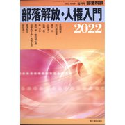 増刊部落解放 2022年 01月号 [雑誌]
