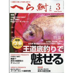 へら鮒 2022年 03月号 [雑誌]