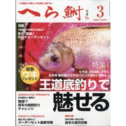 へら鮒 2022年 03月号 [雑誌]