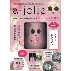 a-jolie SAKURA TUMBLER BOOK [ムックその他]