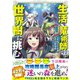 生活魔術師達、世界樹に挑む(このマンガがすごい! comics) [単行本]