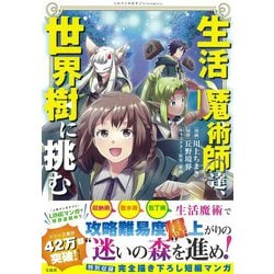 生活魔術師達、世界樹に挑む(このマンガがすごい! comics) [単行本]