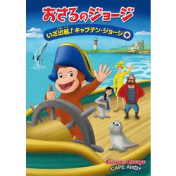 劇場版 おさるのジョージ いざ出航!キャプテン・ジョージ [DVD]