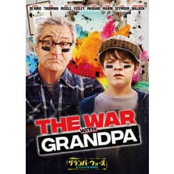グランパ・ウォーズ おじいちゃんと僕の宣戦布告 [DVD]
