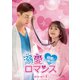 溺愛ロマンス～初恋、やり直します!～ DVD-SET1 [DVD]