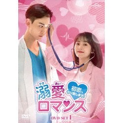 溺愛ロマンス～初恋、やり直します!～ DVD-SET1 [DVD]