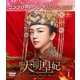 大明皇妃 -Empress of the Ming- BOX1 <コンプリート・シンプルDVD-BOX> [DVD]