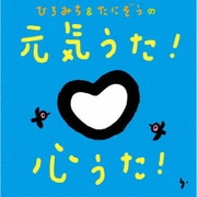 ひろみち&たにぞうの元気うた!心うた!