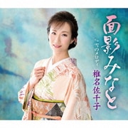 面影みなと c/w 雪のメロディ