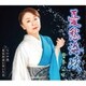 岩本公水／憂愁海峡 c/wなかせ雨/東京砂漠に咲いた花