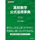 高校数学公式活用事典 第五版 [事典辞典]
