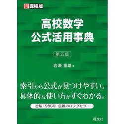 高校数学公式活用事典 第五版 [事典辞典]