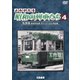 よみがえる昭和の列車たち 私鉄篇Ⅳ ～長谷川弘和 8ミリフィルム作品集～ (アーカイブシリーズ) [DVD]